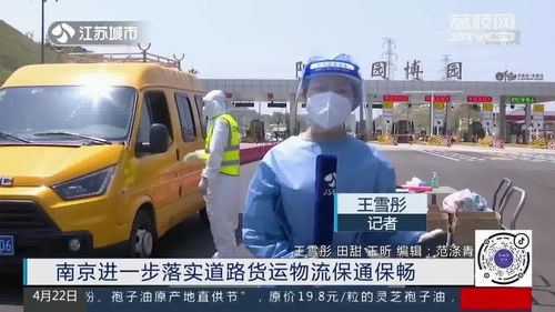 南京進(jìn)一步落實道路貨運(yùn)物流保通保暢，保障供應(yīng)鏈高效運(yùn)轉(zhuǎn)