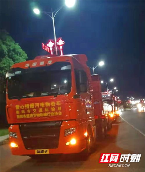 衡陽(yáng)市交通運(yùn)輸局與道路貨運(yùn)行業(yè)協(xié)會(huì)攜手捐贈(zèng)24萬(wàn)元物資馳援河南，彰顯道路貨物運(yùn)輸行業(yè)的社會(huì)責(zé)任